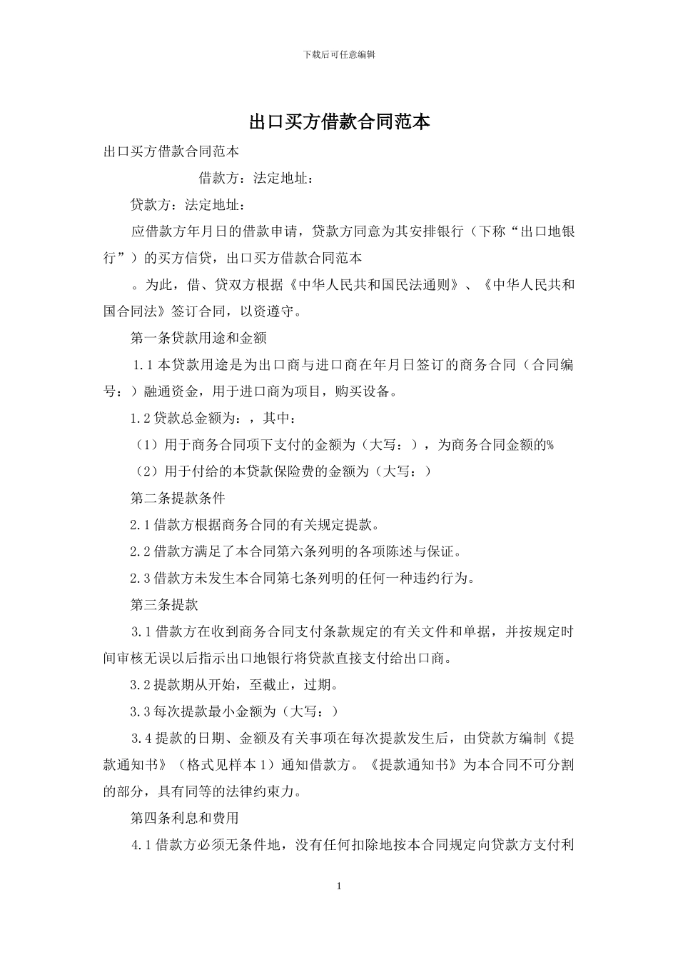 出口买方借款合同范本_第1页