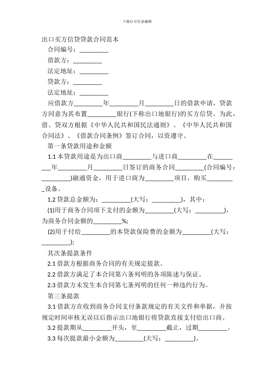 出口买方信贷贷款合同范本_第2页