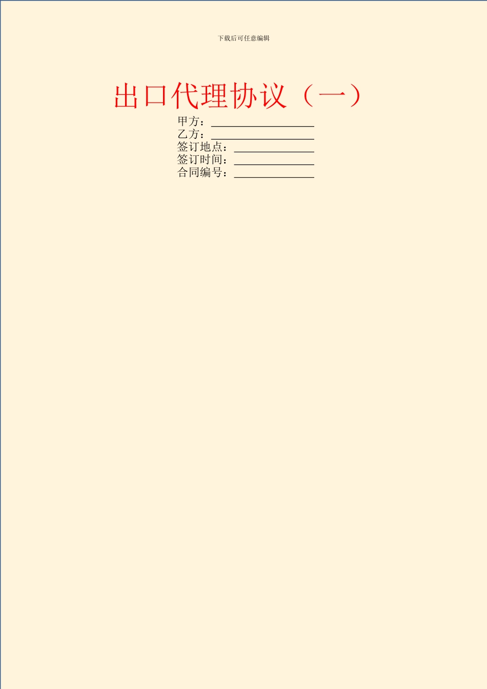 出口代理协议(一)_第1页
