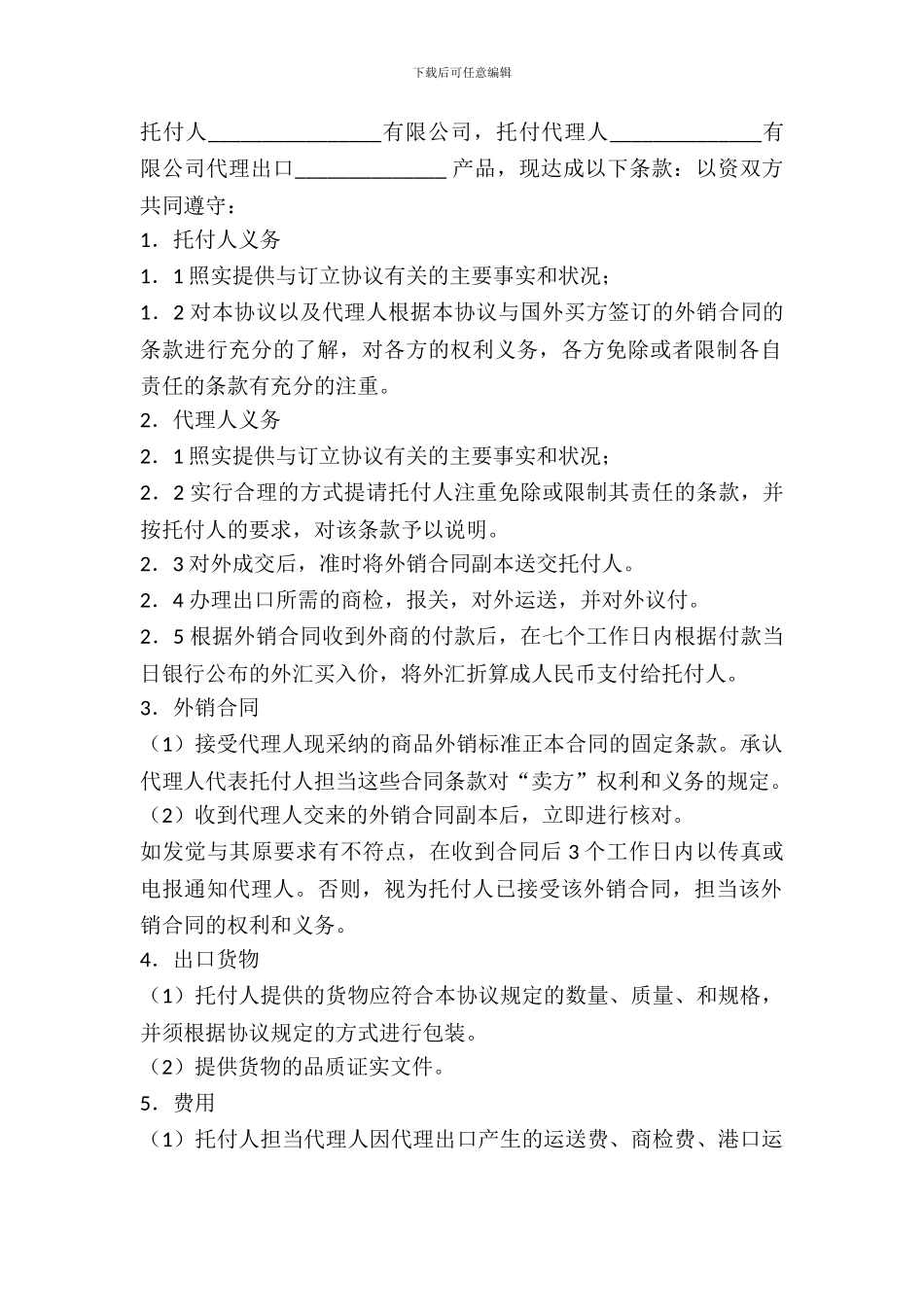 出口代理协议(一)_第2页