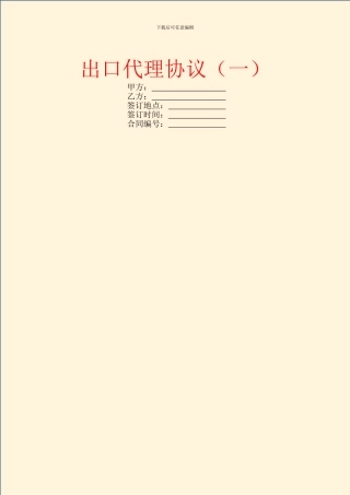 出口代理协议(一)