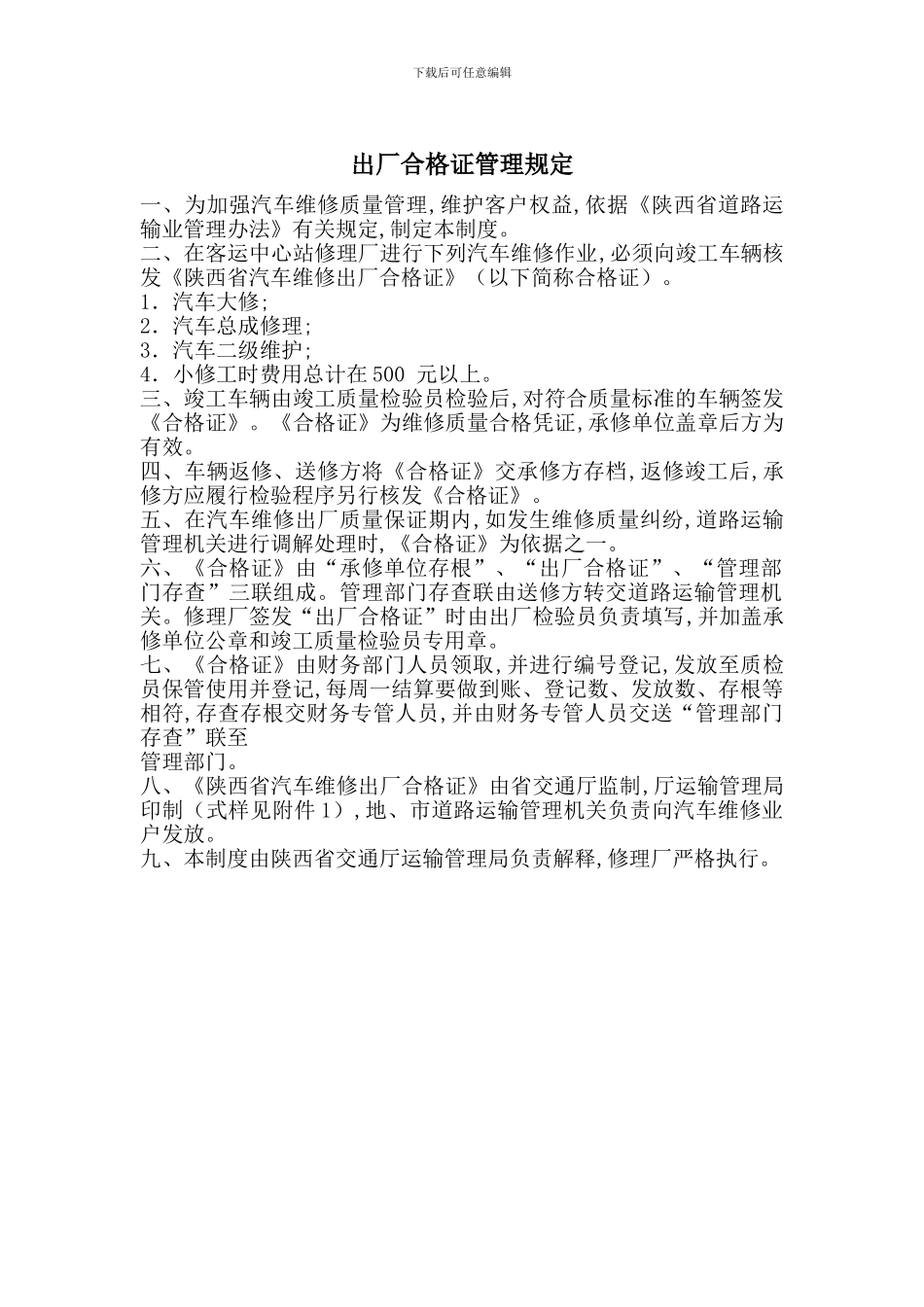 出厂合格证管理规定_第1页