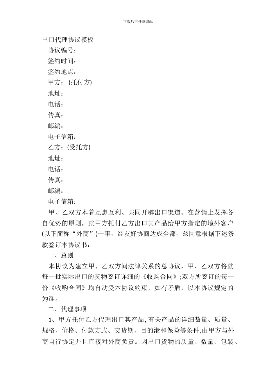 出口代理协议模板_第2页