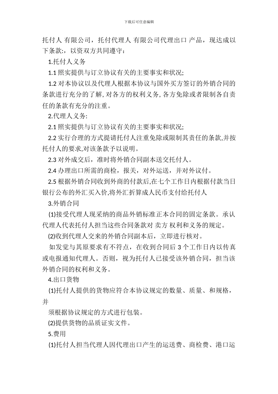 出口代理协议标准样本_第2页