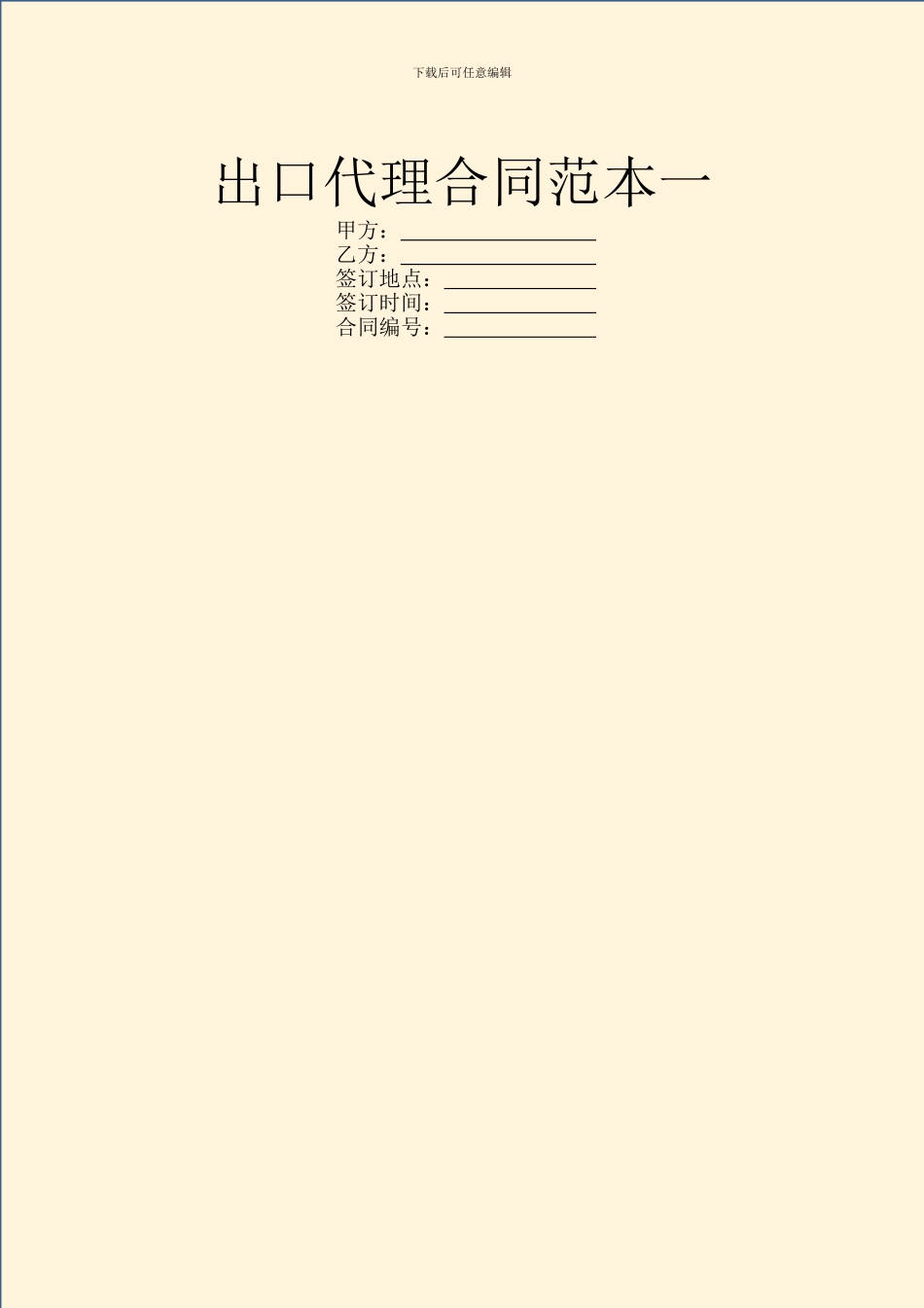 出口代理合同范本一_第1页