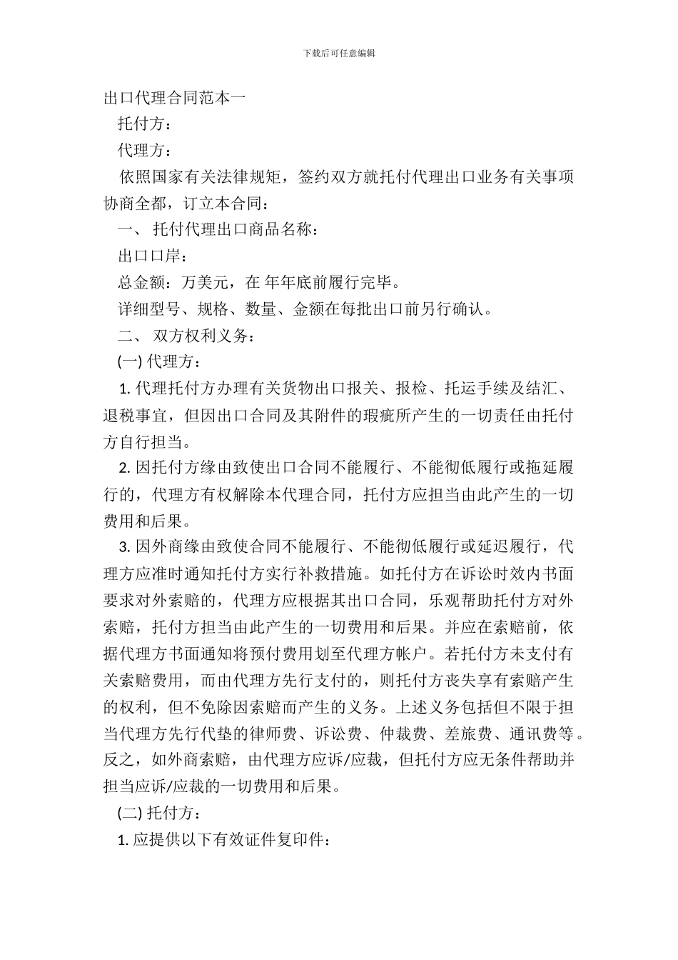 出口代理合同范本一_第2页