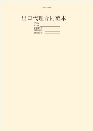 出口代理合同范本一