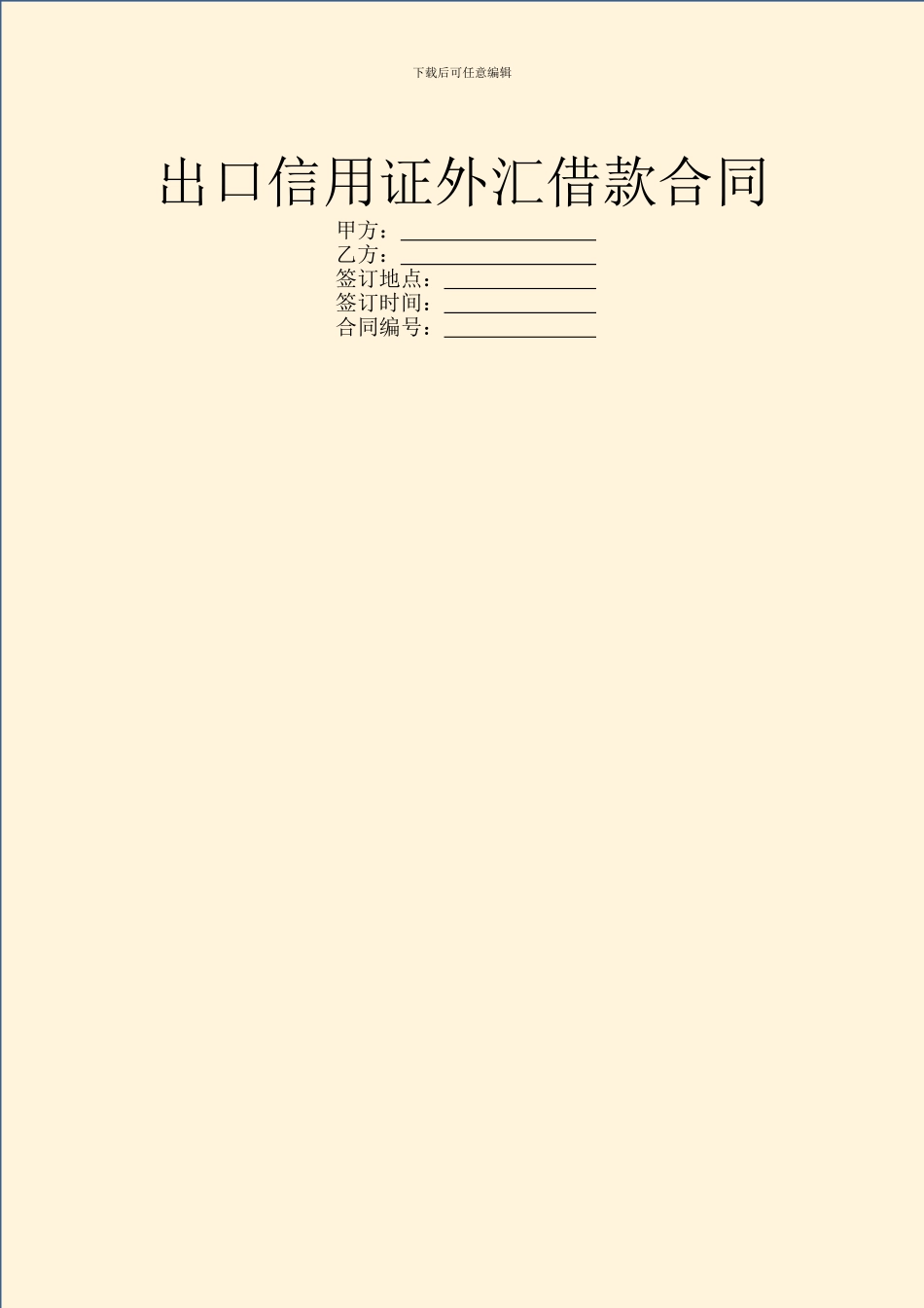 出口信用证外汇借款合同_第1页
