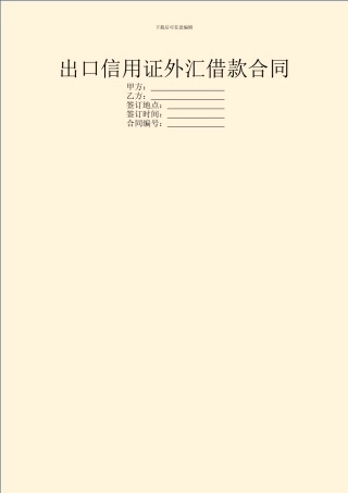 出口信用证外汇借款合同