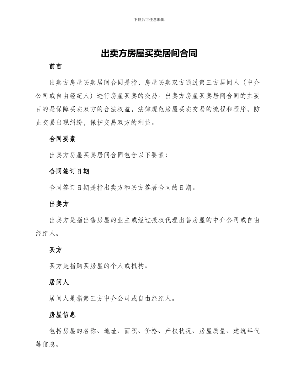 出卖方房屋买卖居间合同_第1页