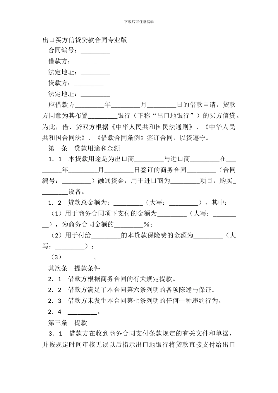 出口买方信贷贷款合同专业版_第2页