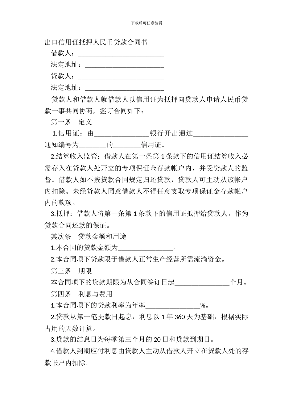 出口信用证抵押人民币贷款合同书_第2页