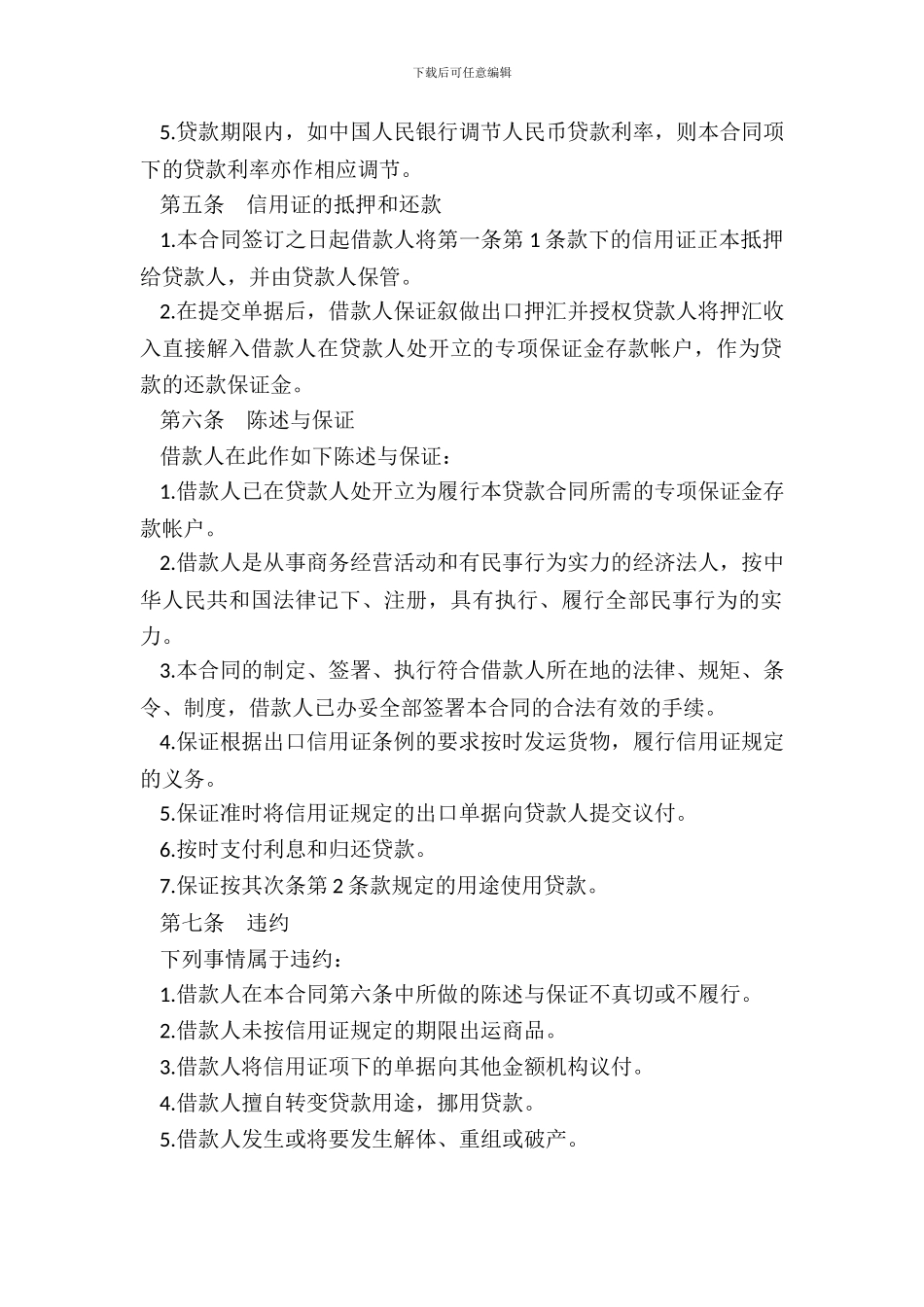 出口信用证抵押人民币贷款合同书_第3页