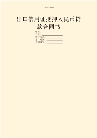 出口信用证抵押人民币贷款合同书