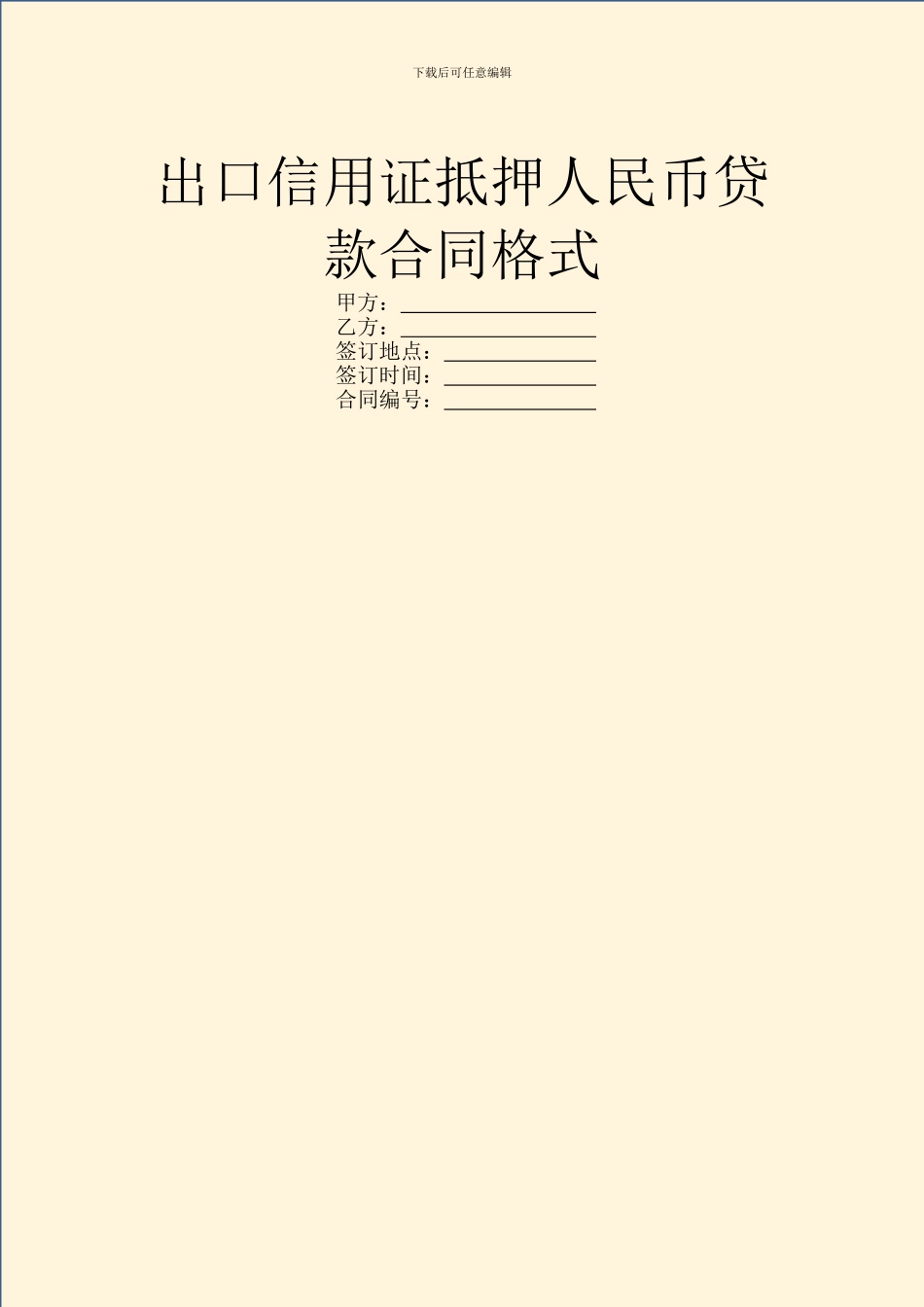出口信用证抵押人民币贷款合同格式_第1页