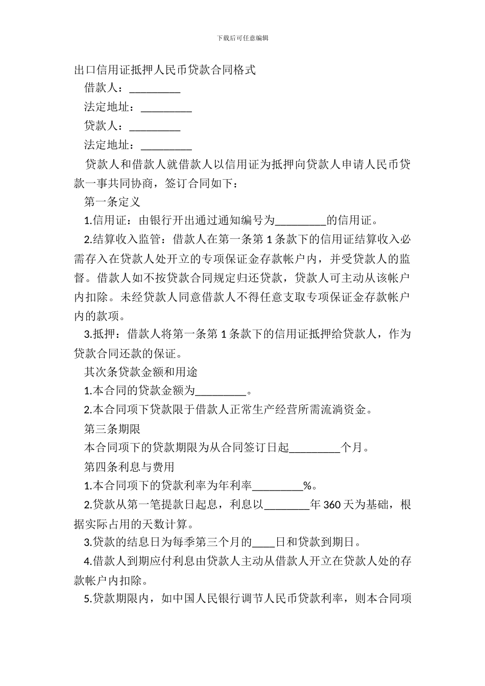 出口信用证抵押人民币贷款合同格式_第2页