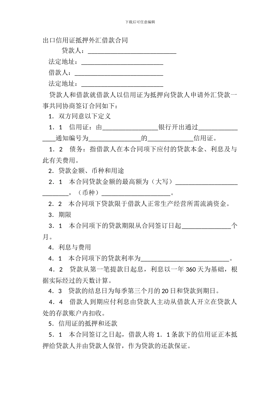 出口信用证抵押外汇借款合同_第2页