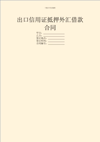 出口信用证抵押外汇借款合同