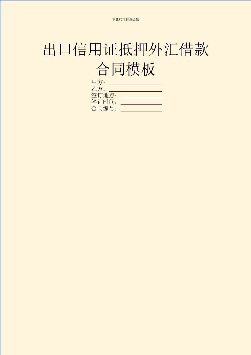 出口信用证抵押外汇借款合同模板_第1页