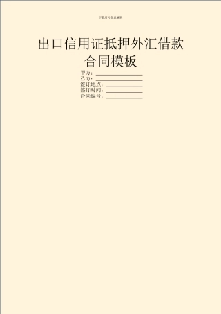出口信用证抵押外汇借款合同模板