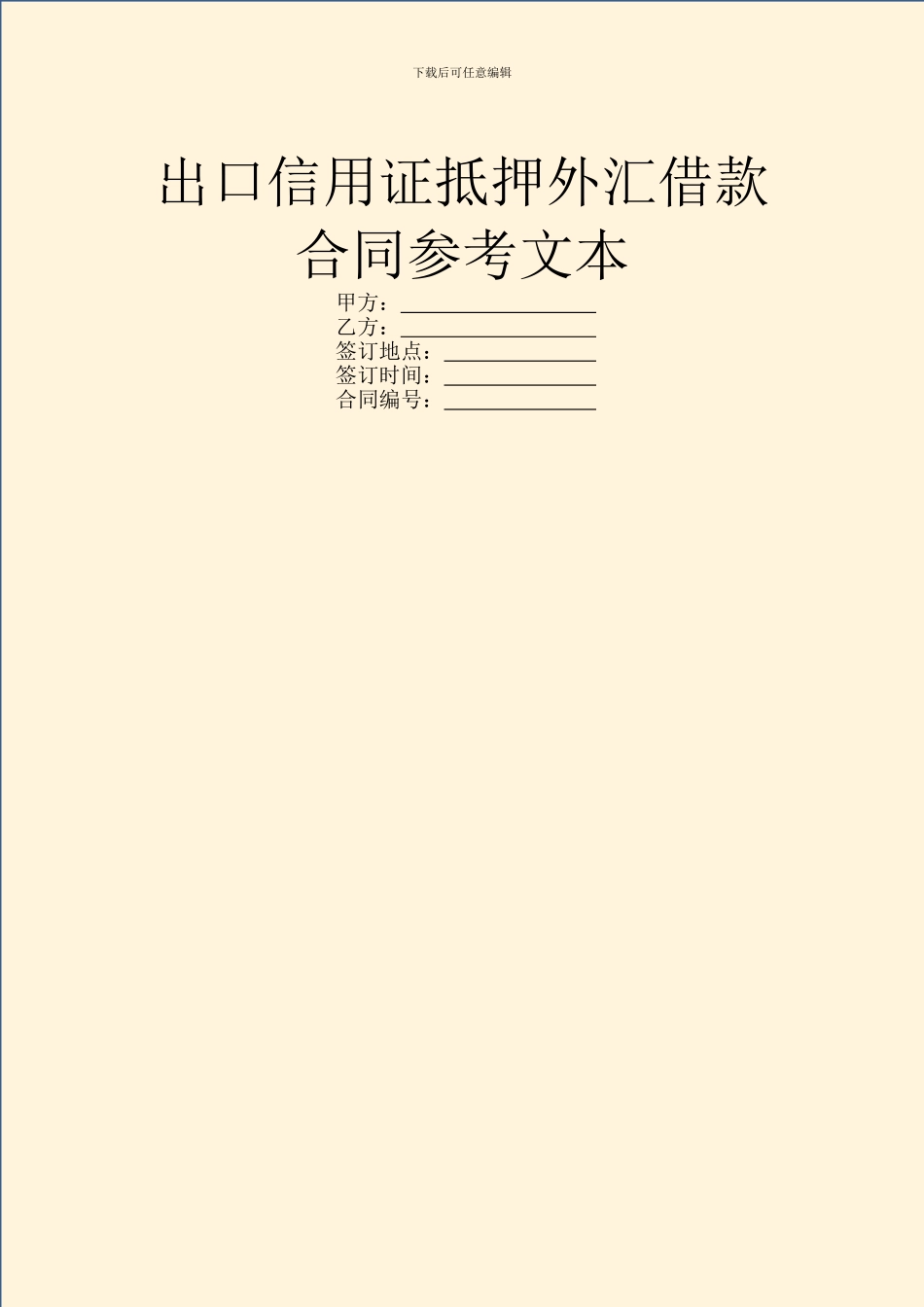 出口信用证抵押外汇借款合同参考文本_第1页