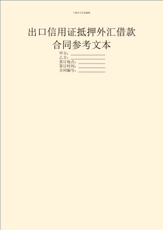 出口信用证抵押外汇借款合同参考文本