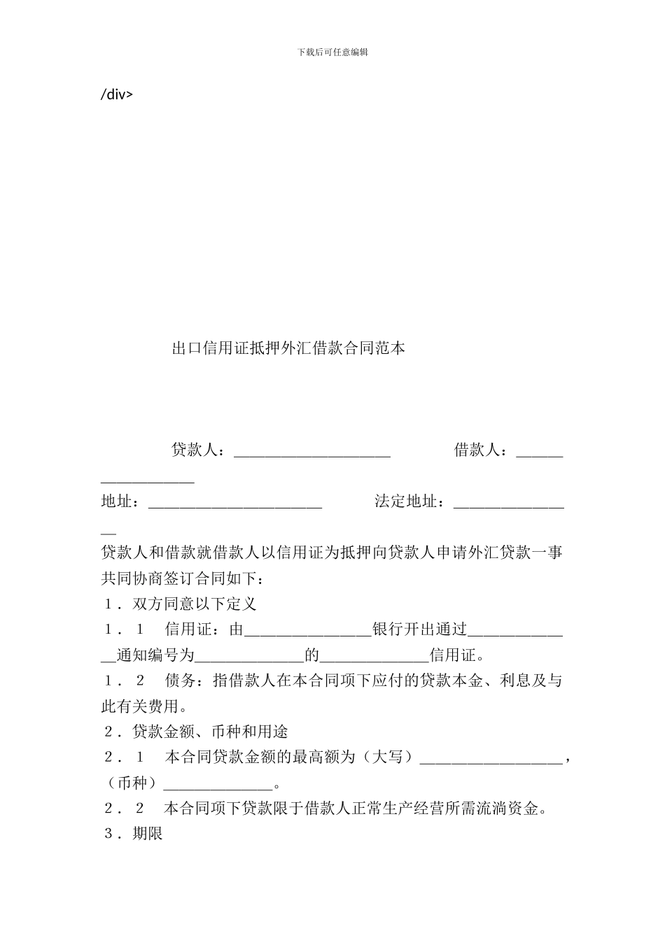 出口信用证抵押外汇借款合同范本---借款还款-_第2页