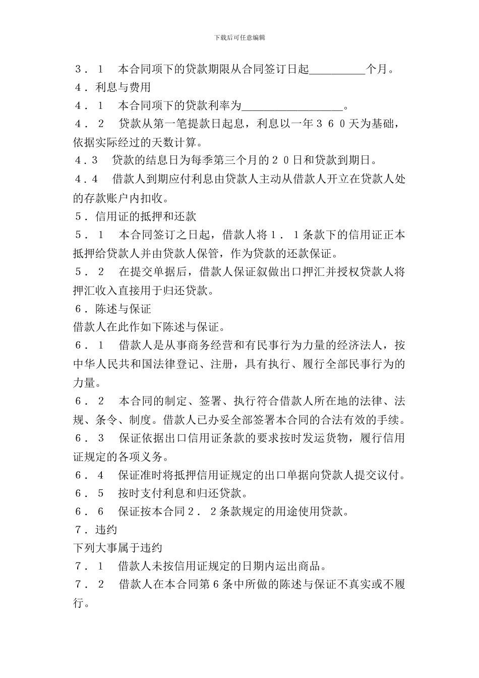 出口信用证抵押外汇借款合同范本---借款还款-_第3页