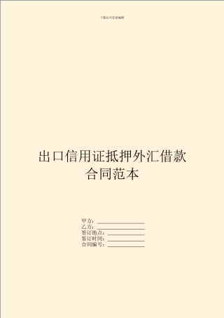 出口信用证抵押外汇借款合同范本---借款还款-