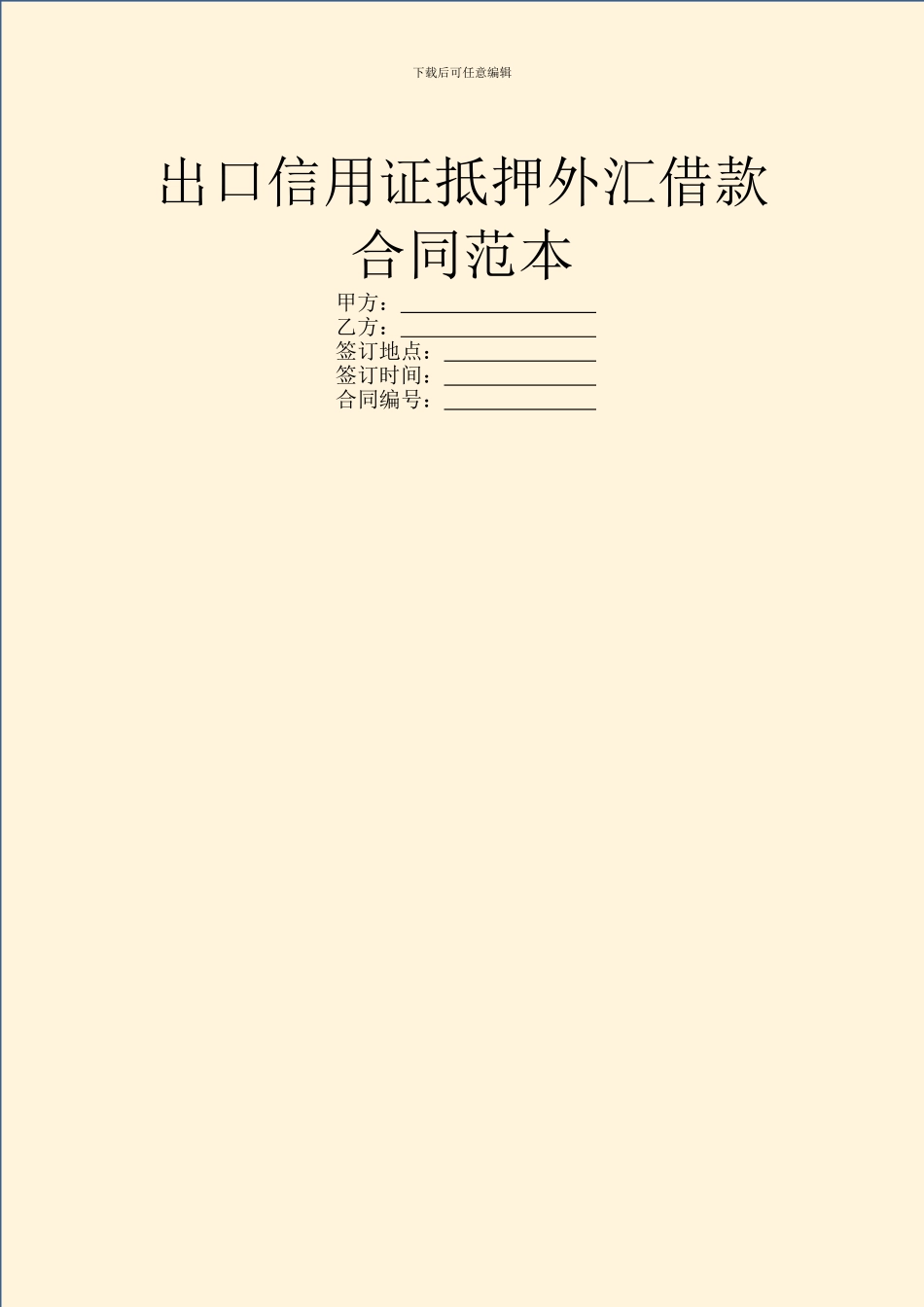 出口信用证抵押外汇借款合同范本_第1页