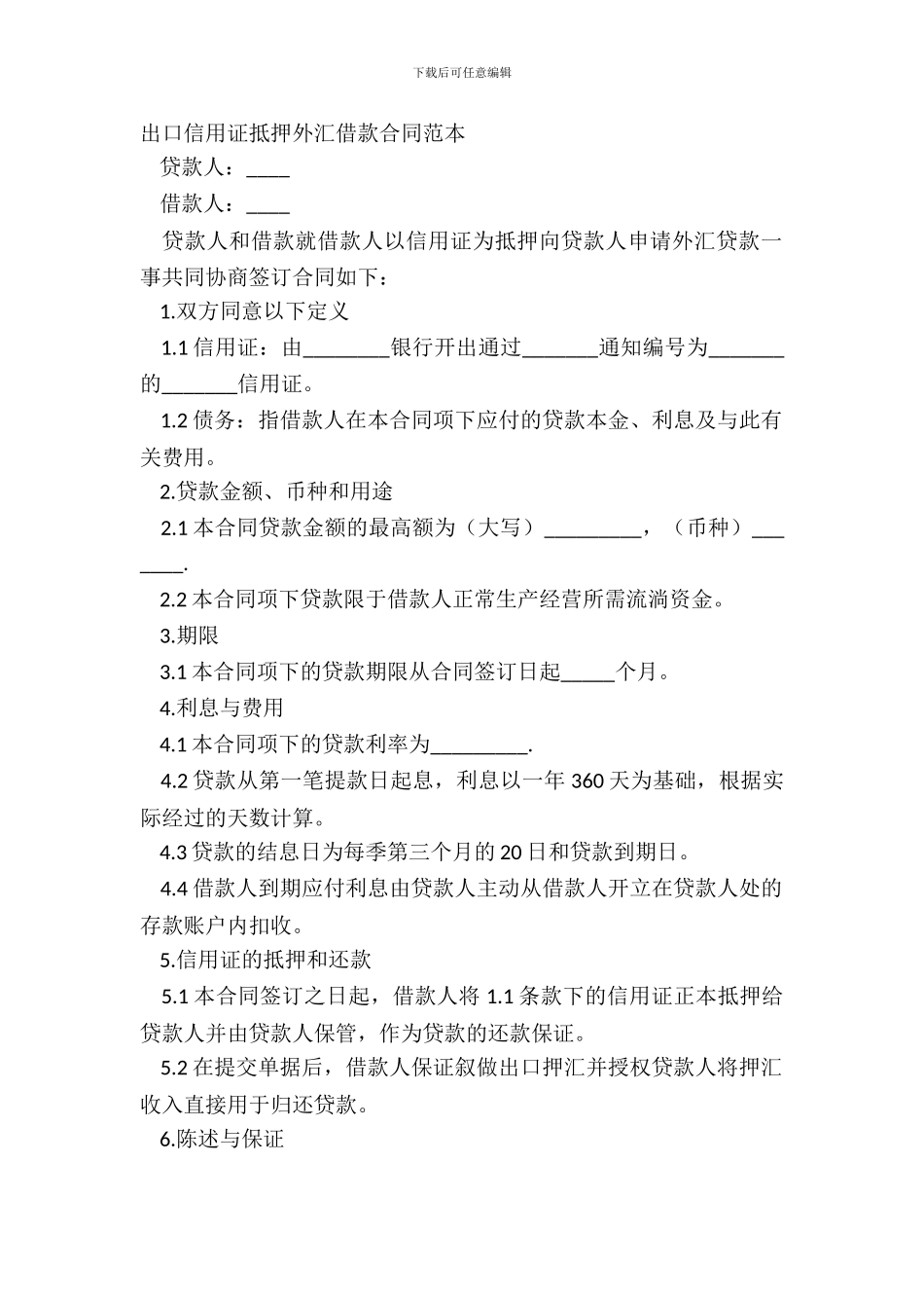 出口信用证抵押外汇借款合同范本_第2页