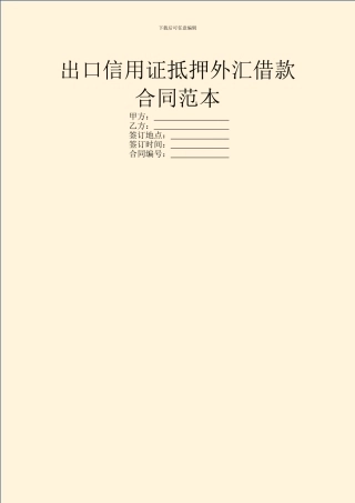 出口信用证抵押外汇借款合同范本