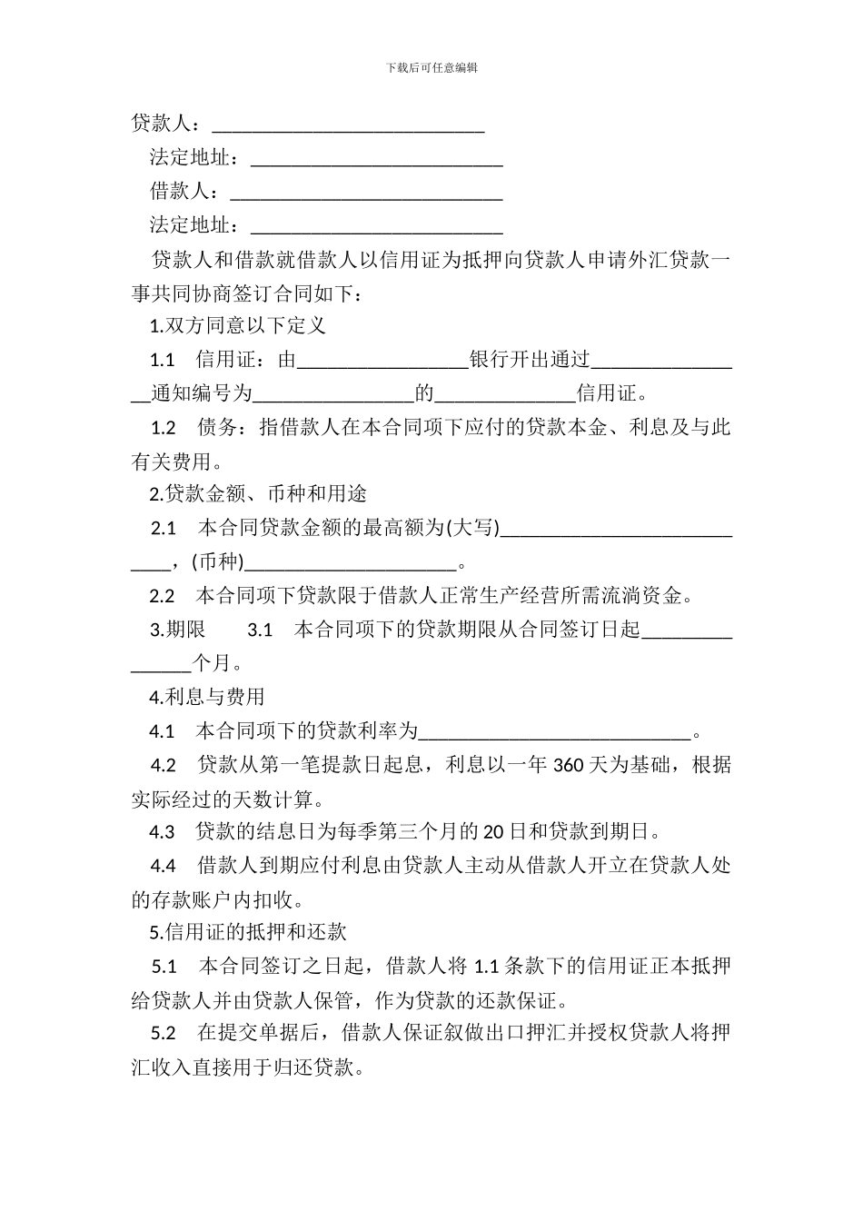 出口信用证抵押外汇借款合同范本通用版_第2页