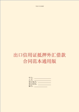 出口信用证抵押外汇借款合同范本通用版