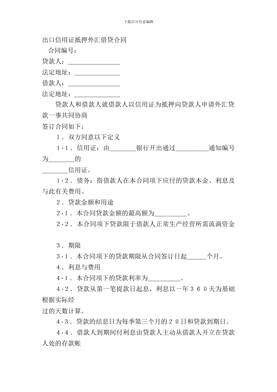 出口信用证抵押外汇借贷合同_第2页