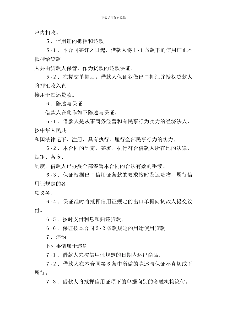 出口信用证抵押外汇借贷合同_第3页