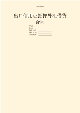 出口信用证抵押外汇借贷合同