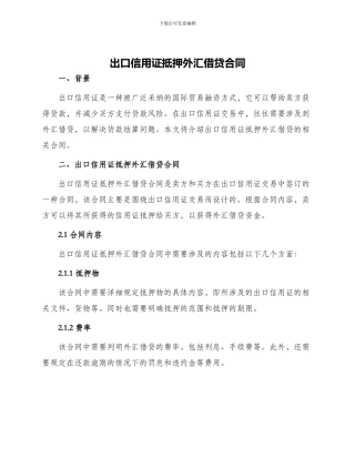 出口信用证抵押外汇借贷合同