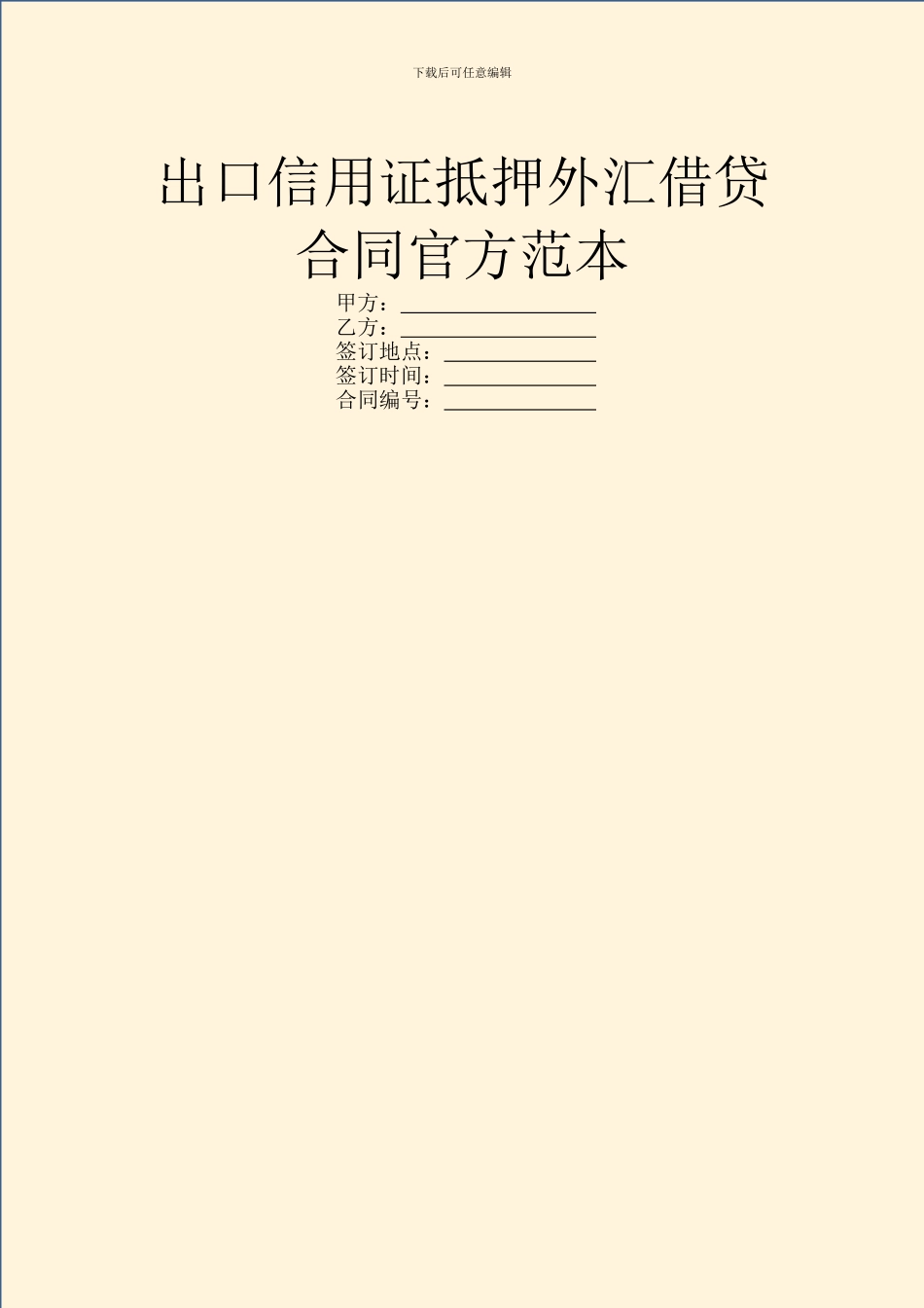 出口信用证抵押外汇借贷合同官方范本_第1页