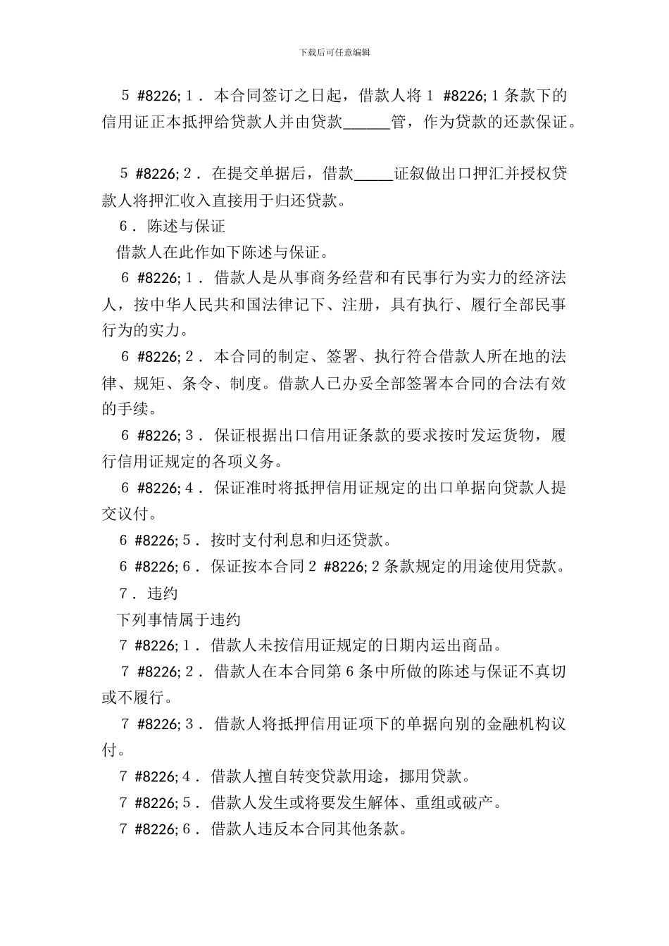 出口信用证抵押外汇借贷合同官方范本_第3页