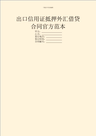 出口信用证抵押外汇借贷合同官方范本
