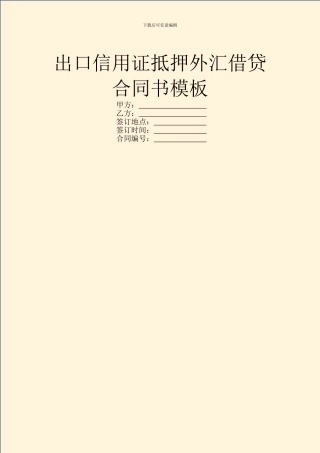 出口信用证抵押外汇借贷合同书模板