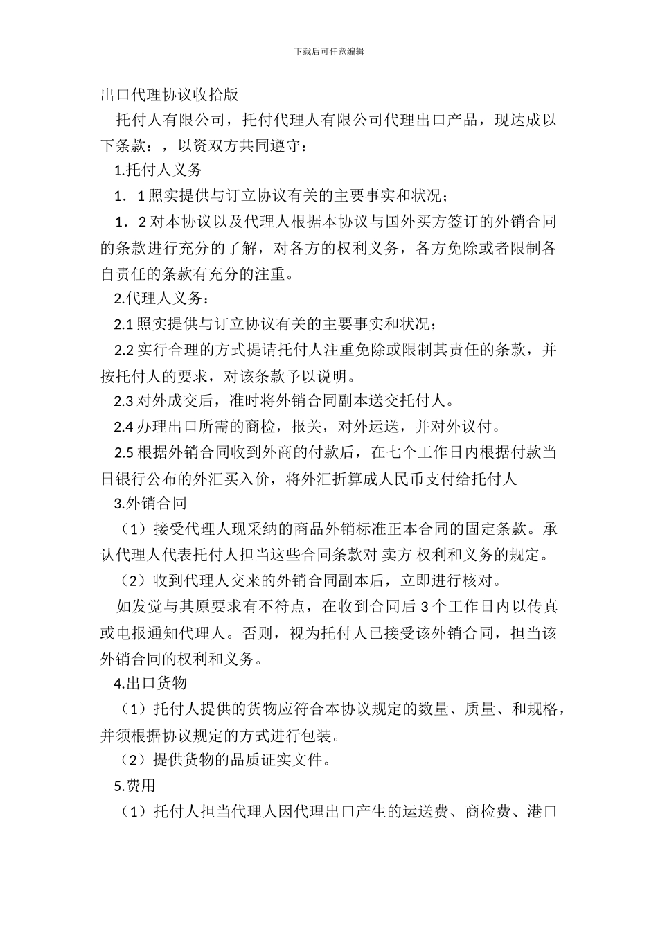 出口代理协议整理版_第2页