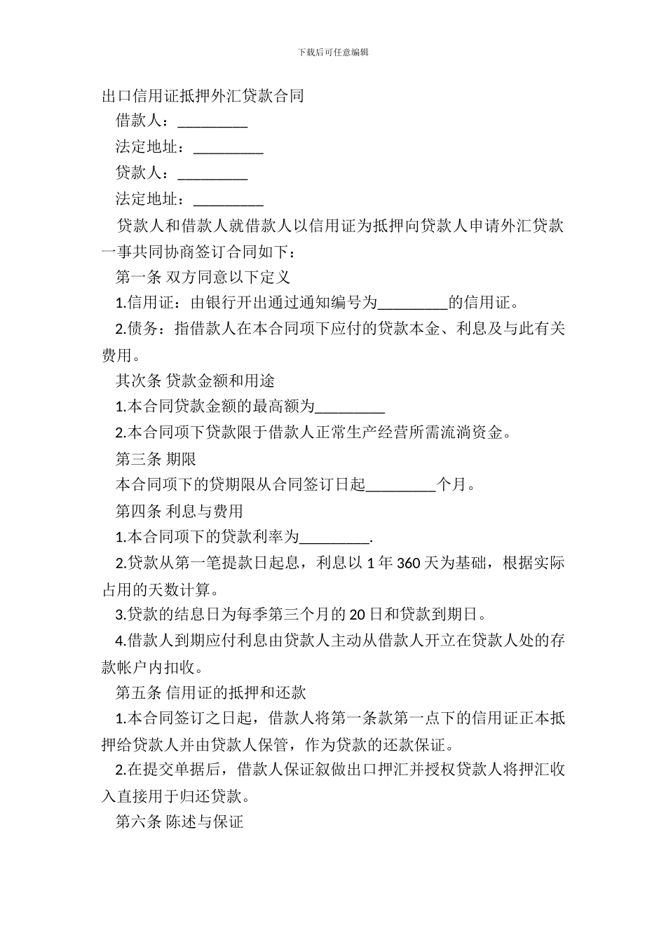 出口信用证抵押外汇贷款合同-1_第2页