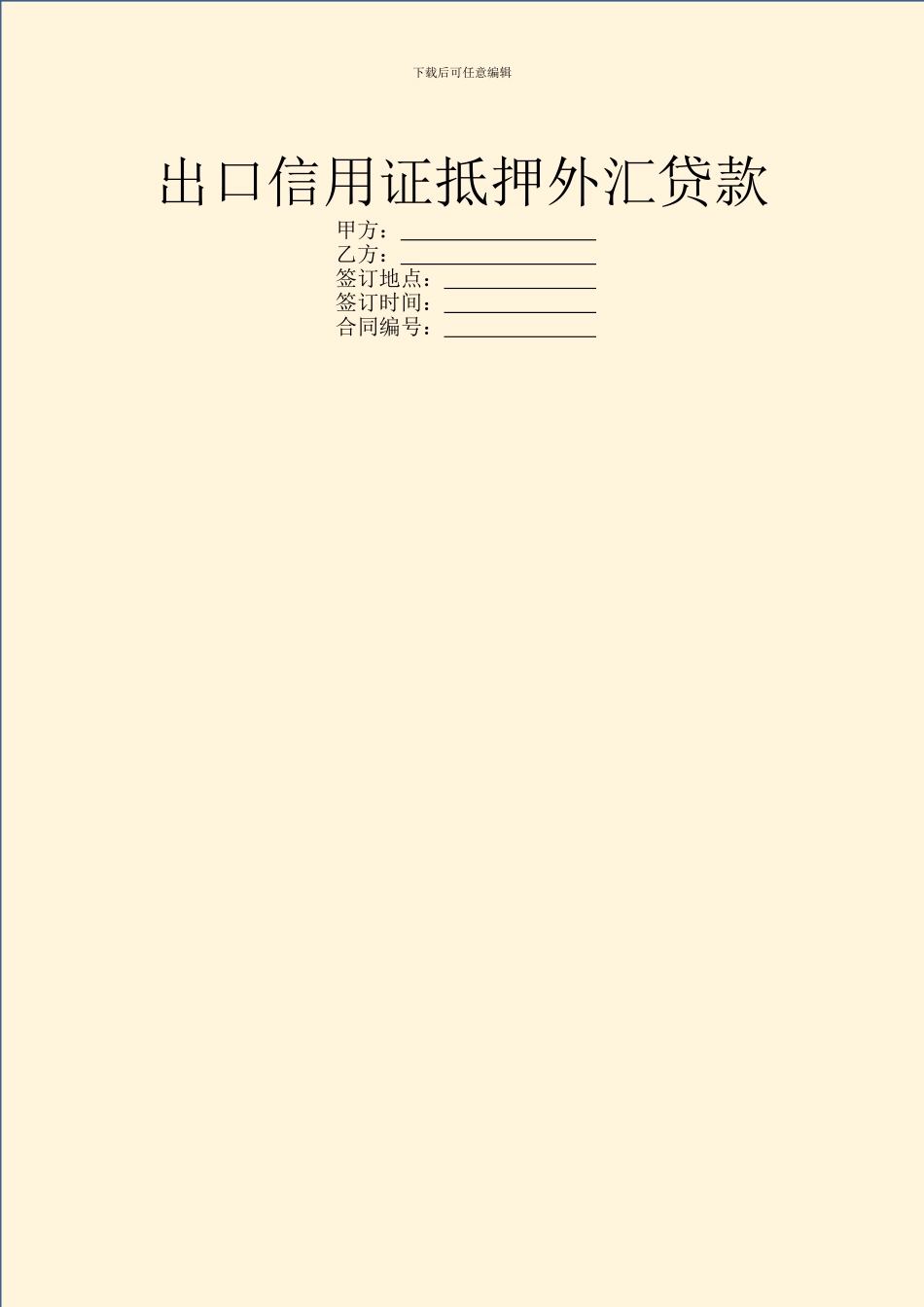 出口信用证抵押外汇贷款_第1页