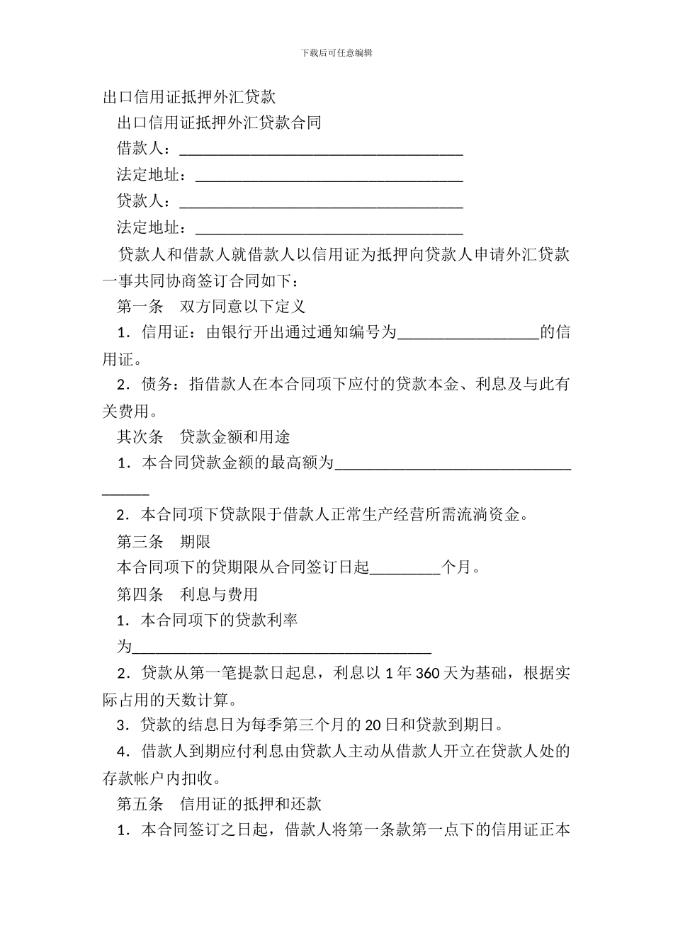 出口信用证抵押外汇贷款_第2页