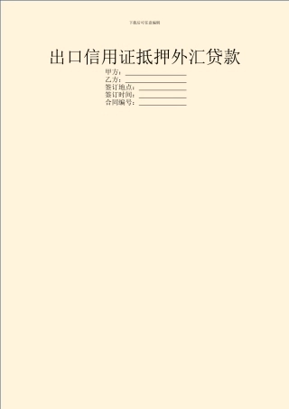 出口信用证抵押外汇贷款