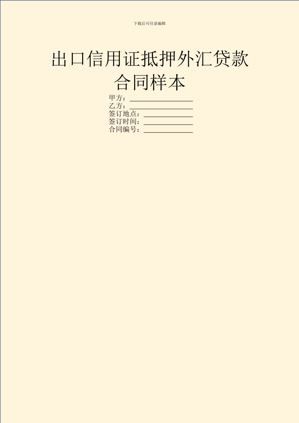 出口信用证抵押外汇贷款合同样本_第1页