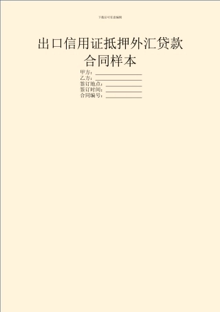 出口信用证抵押外汇贷款合同样本