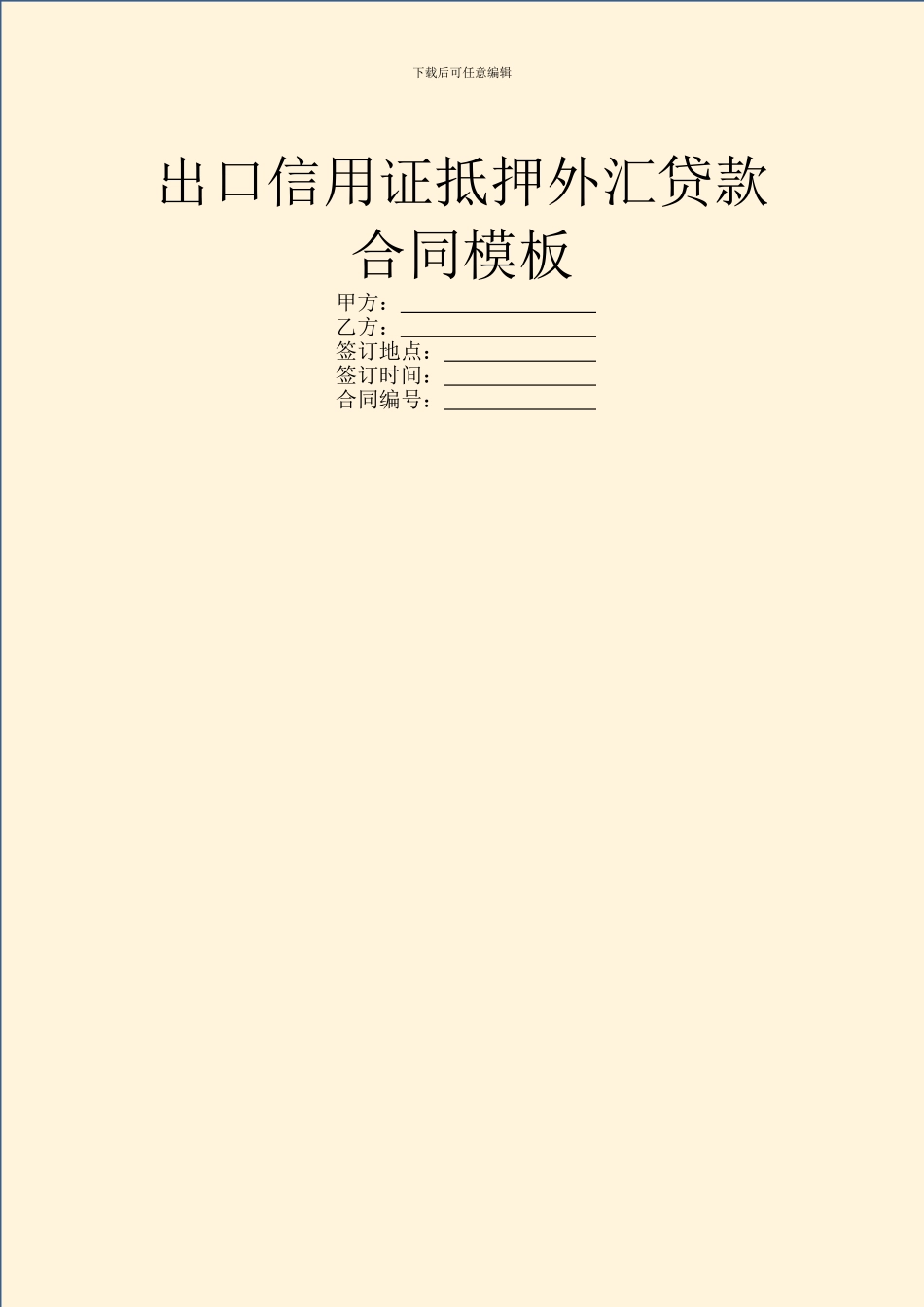出口信用证抵押外汇贷款合同模板_第1页